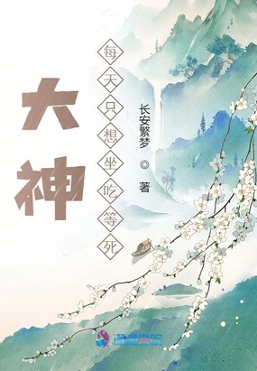 大神每天只想坐吃等死