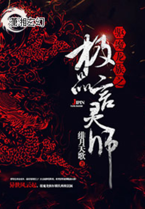 驱魔龙族之极品言灵师