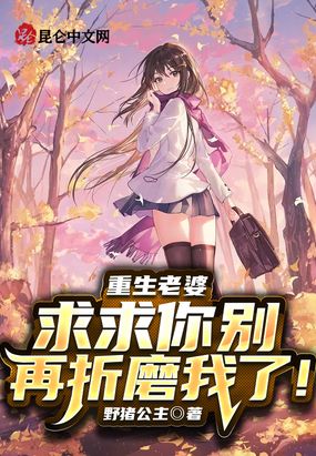 重生老婆,求求你别再折磨我了！