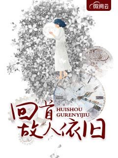 回首故人依旧沈姝傅慎言