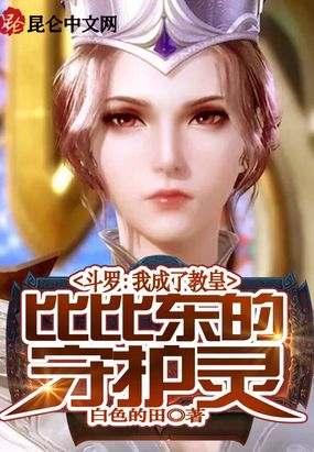 斗罗：我成了教皇比比东的守护灵