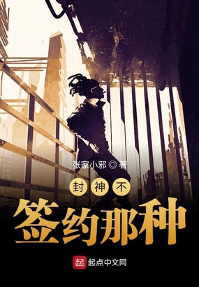 封神不,签约那种