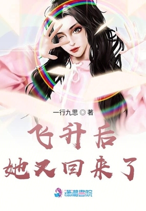 飞升后她又回来了