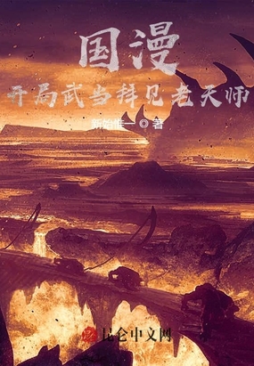 国漫：开局武当拜见老天师