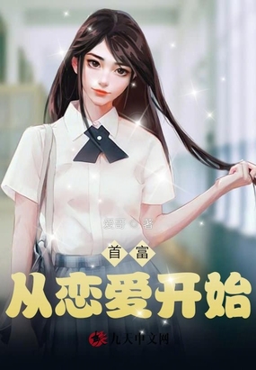 首富从恋爱开始