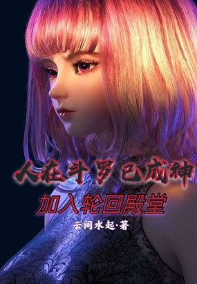 人在斗罗已成神,加入轮回殿堂！