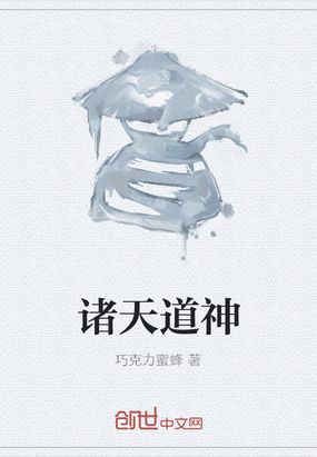 诸天道神