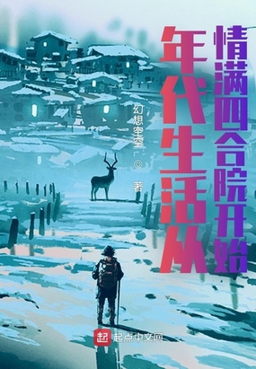 年代生活从情满四合院开始