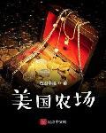 美国农场
