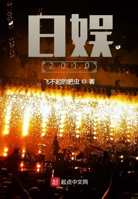 日娱2010