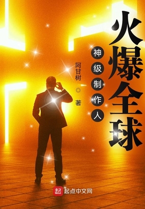 神级制作人,火爆全球