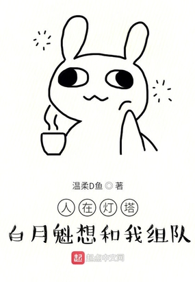 人在灯塔,白月魁想和我组队