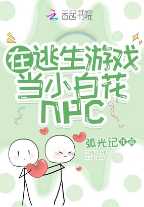 在逃生游戏当小白花npc