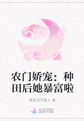 农门娇宠：种田后她暴富啦