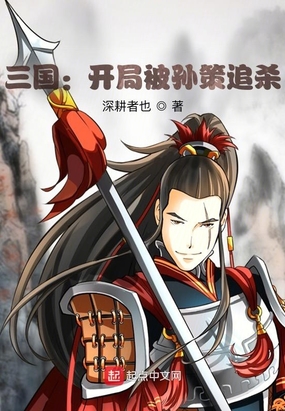 三国：开局被孙策追杀