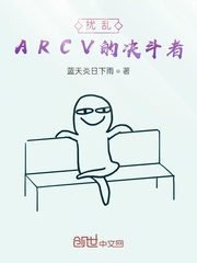 扰乱ARCV的决斗者