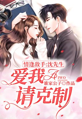 情逢敌手：沈先生,爱我请克制！