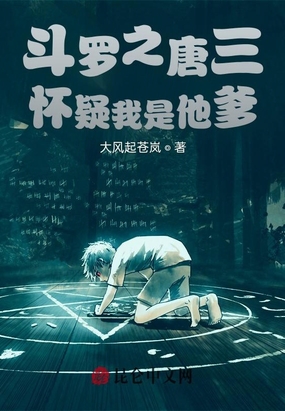 斗罗之唐三怀疑我是他爹