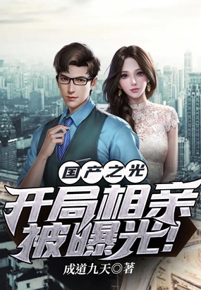 国产之光,开局相亲被曝光！