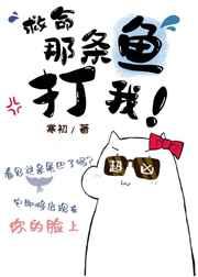 救命,那条鱼打我[末世]