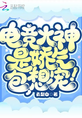 电竞大神是娇气包,想宠！