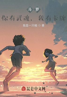 斗罗：你有武魂,我有卡牌