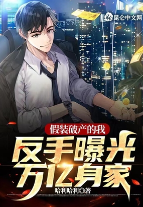 假装破产的我,反手曝光万亿身家