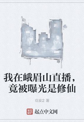 我在峨眉山直播,竟被曝光是修仙