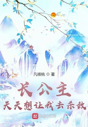 长公主天天想让我去杀敌