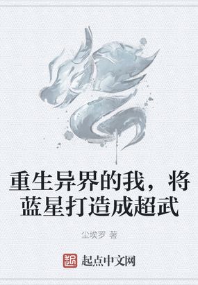 重生异界的我,将蓝星打造成超武