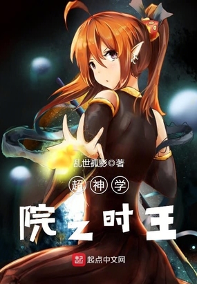 超神学院之时王