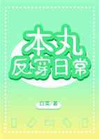 （综漫同人）本丸反穿日常
