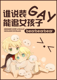 谁说装gay能追女孩子