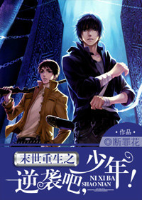 末世重生之逆袭吧,少年！