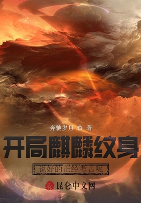 开局麒麟纹身,说好的正经考古呢