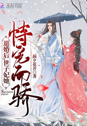 退婚后,世子妃她恃宠而骄