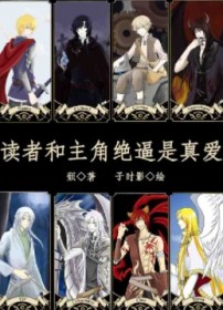 读者和主角绝逼是真爱