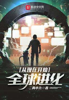 从现在开始,全球进化！