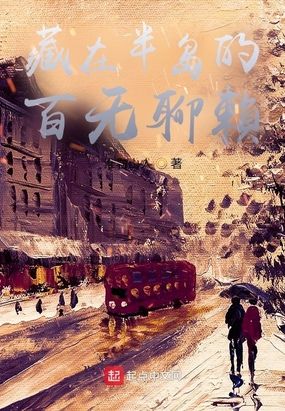 藏在半岛的百无聊赖