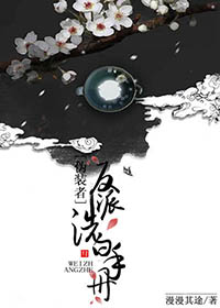 [伪装者]反派洗白手册