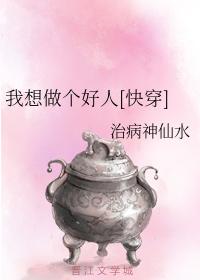 我想做个好人[快穿]