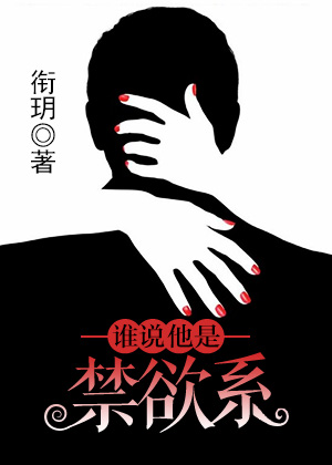 谁说他是禁欲系