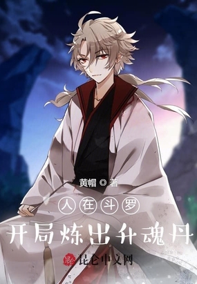 人在斗罗,开局炼出升魂丹